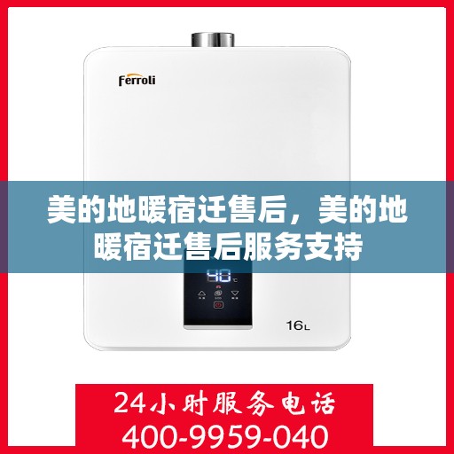美的地暖宿迁售后，美的地暖宿迁售后服务支持