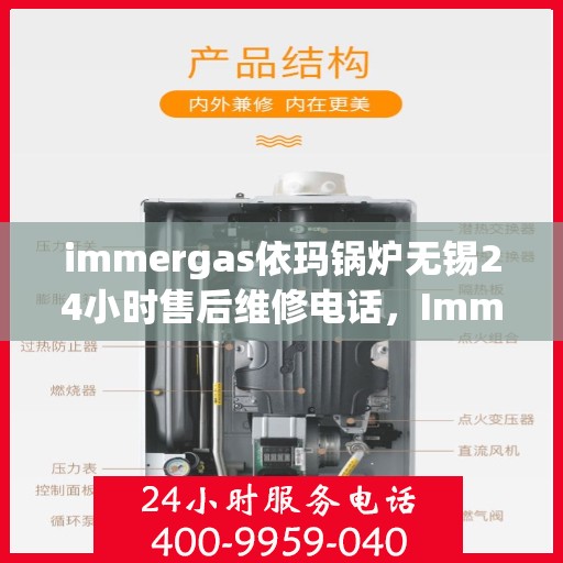 immergas依玛锅炉无锡24小时售后维修电话，Immergas依玛锅炉无锡，全天候售后维修电话，贴心服务随时在线