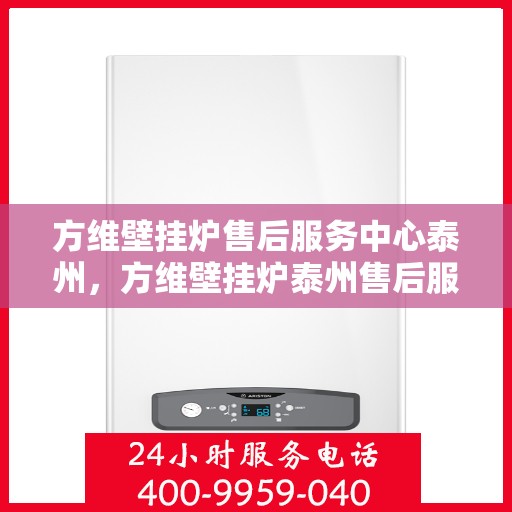 方维壁挂炉售后服务中心泰州，方维壁挂炉泰州售后服务中心，专业维修，贴心服务