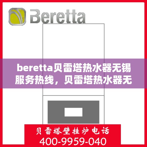 beretta贝雷塔热水器无锡服务热线，贝雷塔热水器无锡服务热线，专业维修与售后一站式解决方案