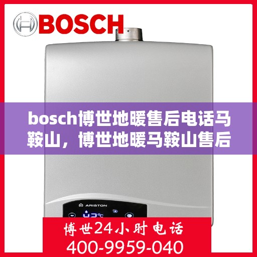 bosch博世地暖售后电话马鞍山，博世地暖马鞍山售后服务中心电话专业服务