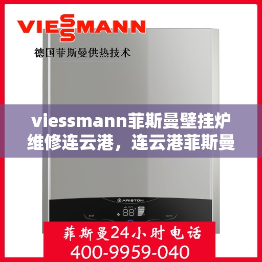 viessmann菲斯曼壁挂炉维修连云港，连云港菲斯曼壁挂炉维修专家解析与解决方案