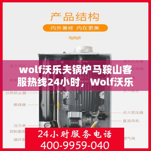 wolf沃乐夫锅炉马鞍山客服热线24小时，Wolf沃乐夫锅炉马鞍山全天候客服热线，贴心服务不间断