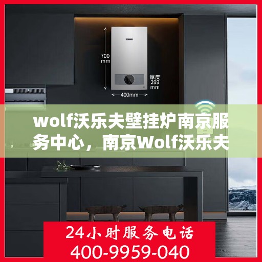 wolf沃乐夫壁挂炉南京服务中心，南京Wolf沃乐夫壁挂炉专业服务中心