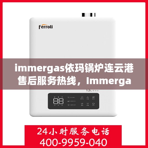 immergas依玛锅炉连云港售后服务热线，Immergas依玛锅炉连云港售后服务热线，专业团队为您提供贴心服务