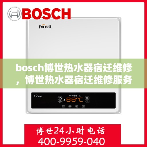 bosch博世热水器宿迁维修，博世热水器宿迁维修服务解析