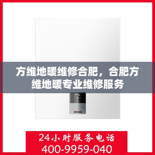 方维地暖维修合肥，合肥方维地暖专业维修服务