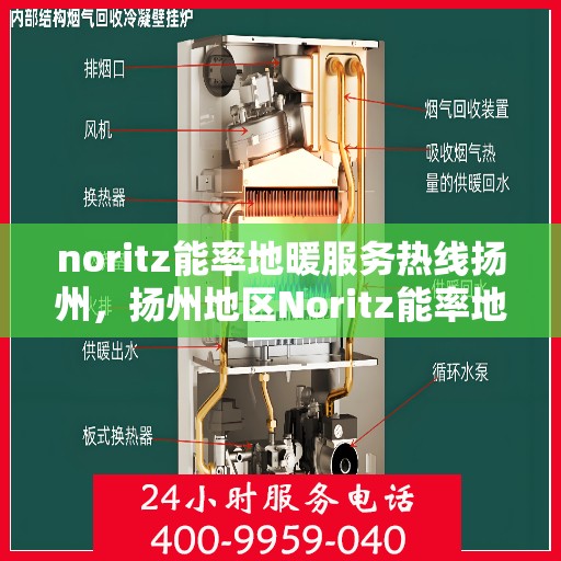 noritz能率地暖服务热线扬州，扬州地区Noritz能率地暖服务热线全面解析