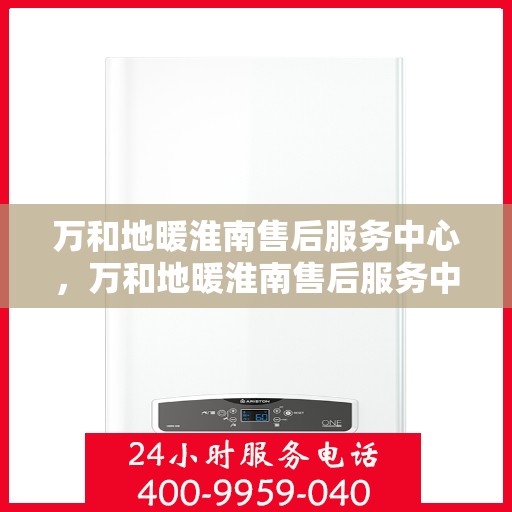 万和地暖淮南售后服务中心，万和地暖淮南售后服务中心，专业维修，温暖您的生活之选