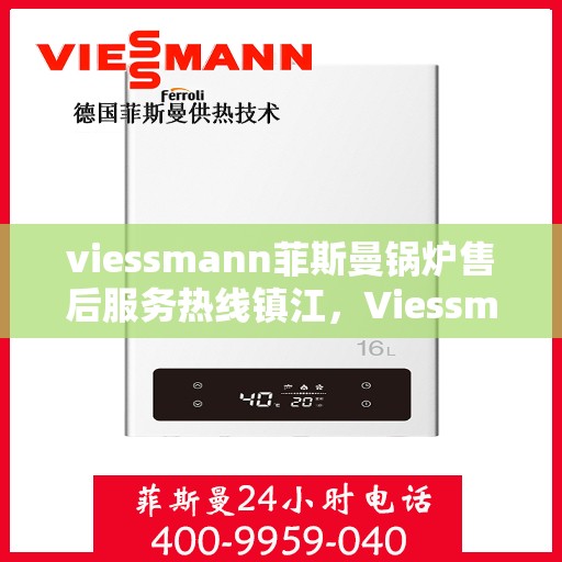 viessmann菲斯曼锅炉售后服务热线镇江，Viessmann菲斯曼锅炉镇江售后服务热线及专业维修支持