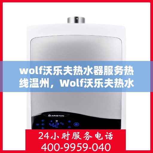 wolf沃乐夫热水器服务热线温州，Wolf沃乐夫热水器温州服务热线详解