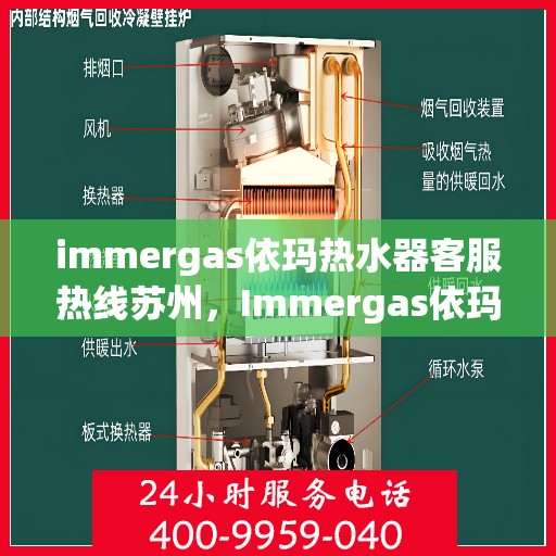 immergas依玛热水器客服热线苏州，Immergas依玛热水器苏州客服热线指南