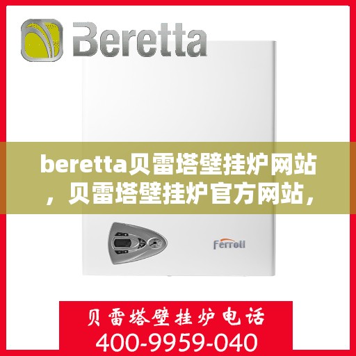 beretta贝雷塔壁挂炉网站，贝雷塔壁挂炉官方网站，专业品质，温暖千万家