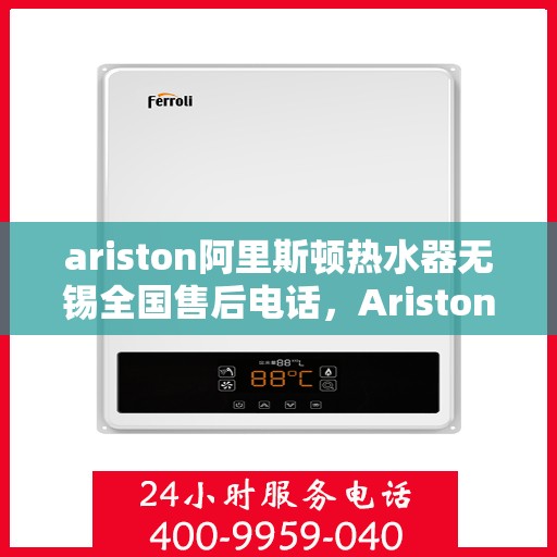ariston阿里斯顿热水器无锡全国售后电话，Ariston阿里斯顿热水器无锡售后服务热线