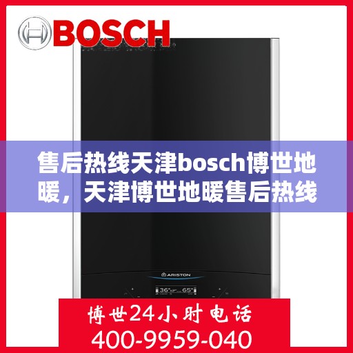 售后热线天津bosch博世地暖，天津博世地暖售后热线专业服务