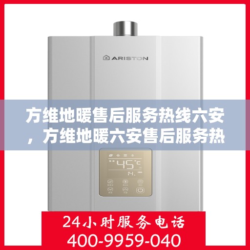方维地暖售后服务热线六安，方维地暖六安售后服务热线，专业团队，温暖您的生活