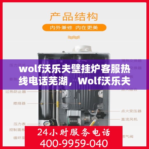 wolf沃乐夫壁挂炉客服热线电话芜湖，Wolf沃乐夫壁挂炉芜湖客服热线电话全解析