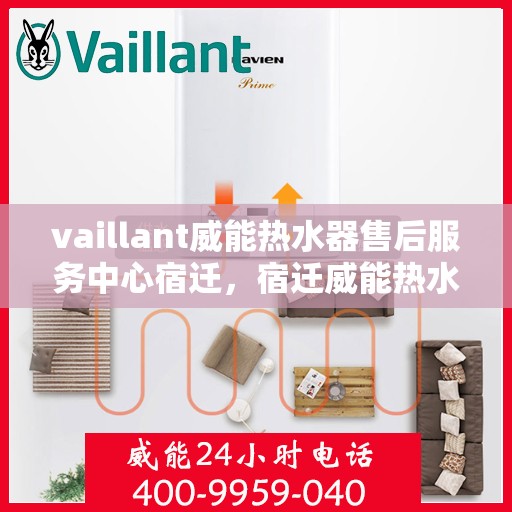 vaillant威能热水器售后服务中心宿迁，宿迁威能热水器售后服务中心，专业维修，贴心服务