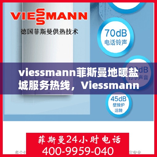 viessmann菲斯曼地暖盐城服务热线，Viessmann菲斯曼地暖盐城服务热线，专业品质，温暖无忧