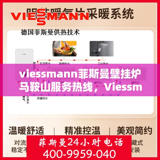 viessmann菲斯曼壁挂炉马鞍山服务热线，Viessmann菲斯曼壁挂炉马鞍山服务热线，专业维修与暖心服务