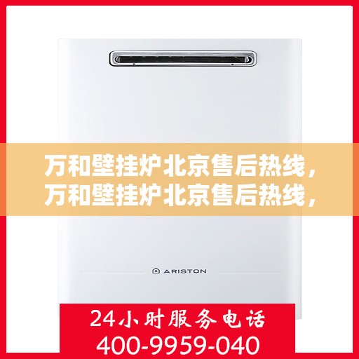 万和壁挂炉北京售后热线，万和壁挂炉北京售后热线，专业维修，贴心服务