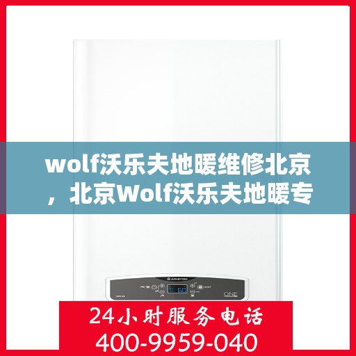 wolf沃乐夫地暖维修北京，北京Wolf沃乐夫地暖专业维修服务