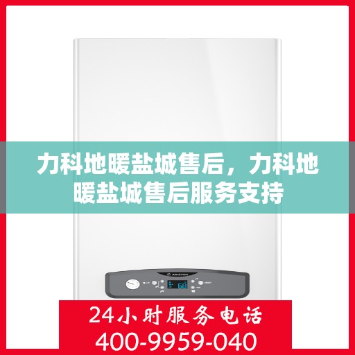 力科地暖盐城售后，力科地暖盐城售后服务支持