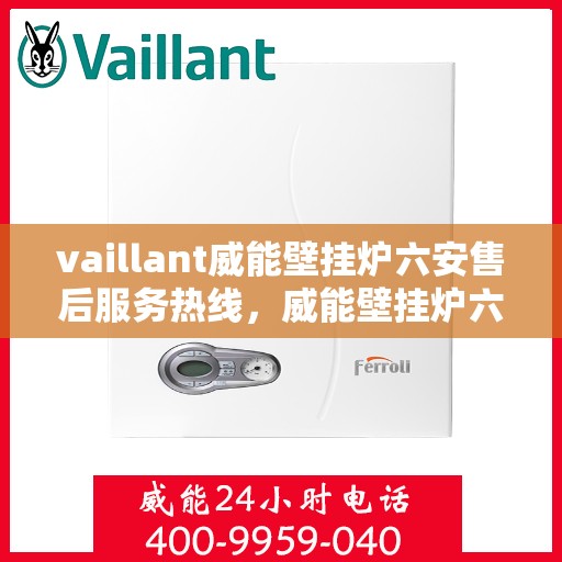 vaillant威能壁挂炉六安售后服务热线，威能壁挂炉六安售后服务热线，专业解决您的壁挂炉问题