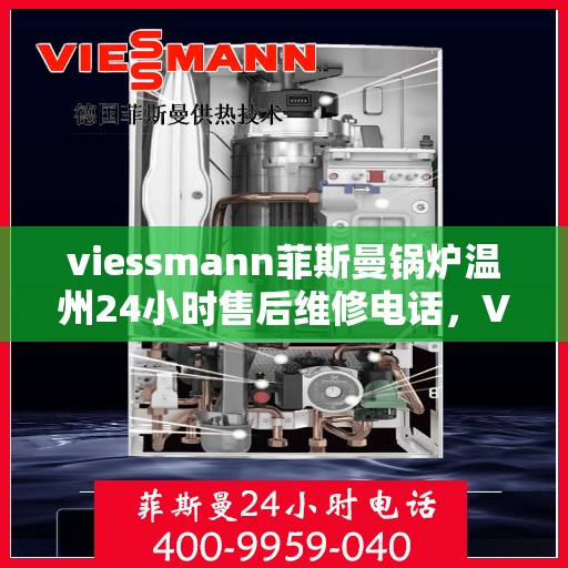 viessmann菲斯曼锅炉温州24小时售后维修电话，Viessmann菲斯曼锅炉温州全天候售后维修服务热线