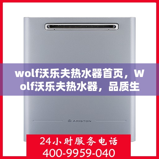 wolf沃乐夫热水器首页，Wolf沃乐夫热水器，品质生活的首选