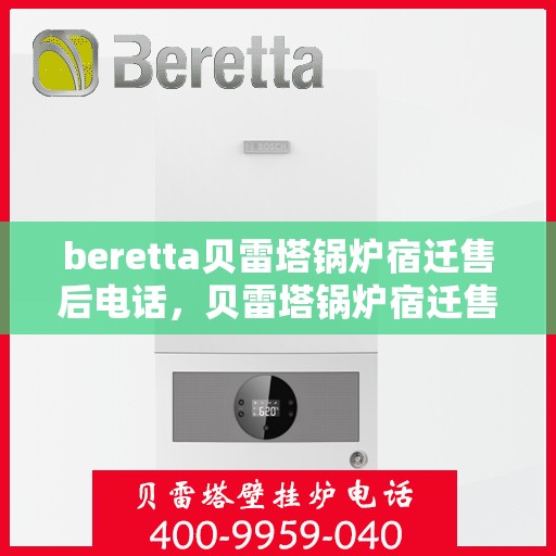 beretta贝雷塔锅炉宿迁售后电话，贝雷塔锅炉宿迁售后服务中心联系电话