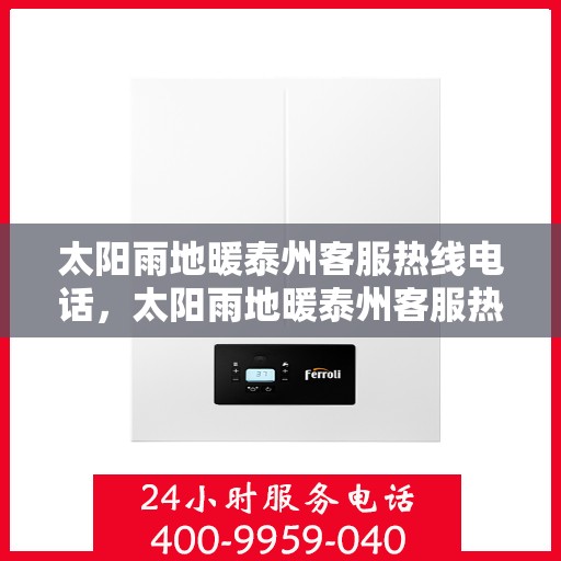 太阳雨地暖泰州客服热线电话，太阳雨地暖泰州客服热线，一站式服务，温暖您的每一个冬天