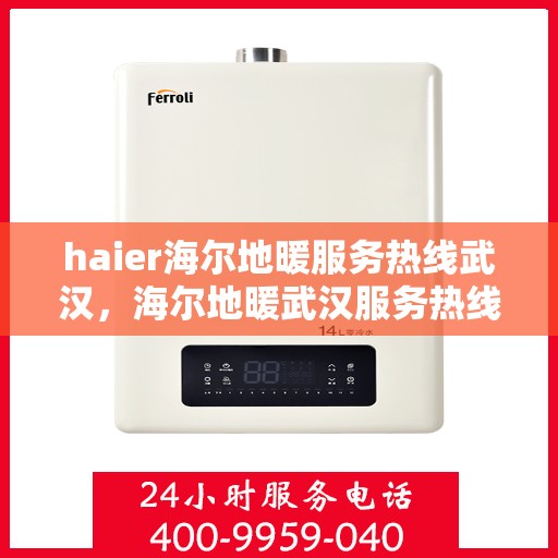 haier海尔地暖服务热线武汉，海尔地暖武汉服务热线，专业解决您的地暖需求