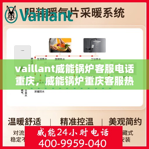 vaillant威能锅炉客服电话重庆，威能锅炉重庆客服热线及联系方式