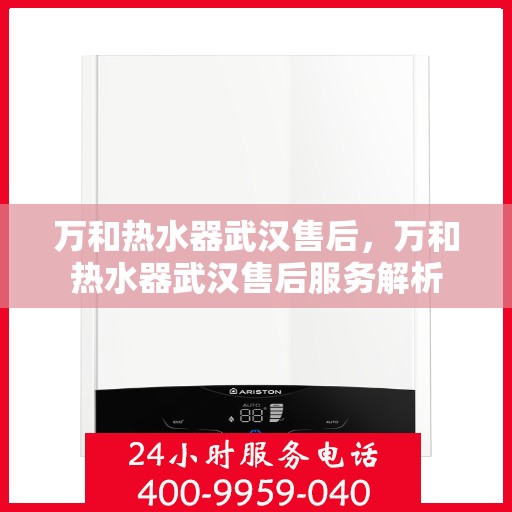 万和热水器武汉售后，万和热水器武汉售后服务解析