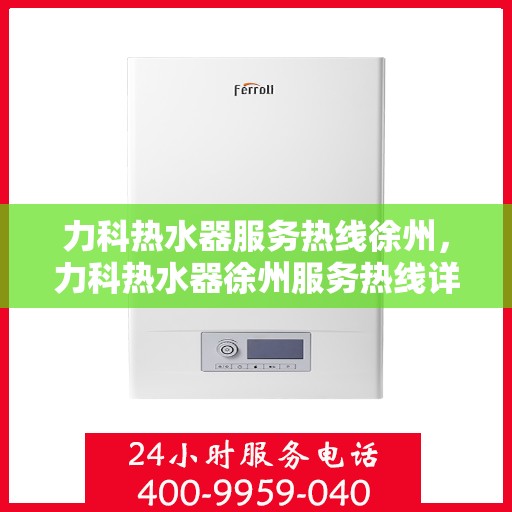 力科热水器服务热线徐州，力科热水器徐州服务热线详解