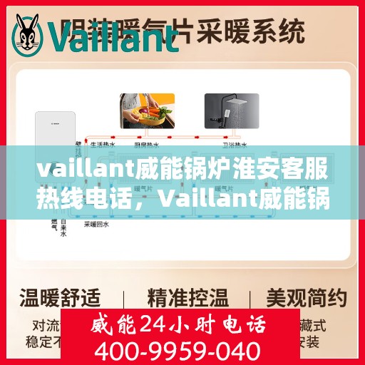 vaillant威能锅炉淮安客服热线电话，Vaillant威能锅炉淮安客服热线全攻略，一站式解决您的锅炉问题