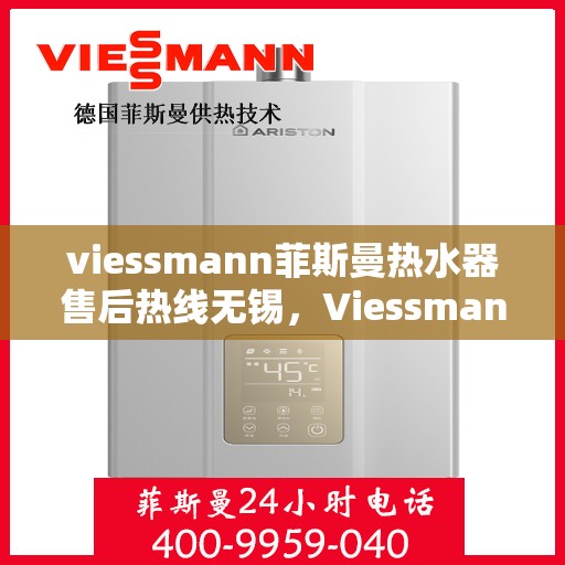 viessmann菲斯曼热水器售后热线无锡，Viessmann菲斯曼热水器无锡售后热线及服务一览