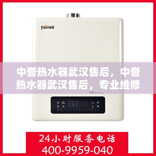 中誉热水器武汉售后，中誉热水器武汉售后，专业维修，贴心服务