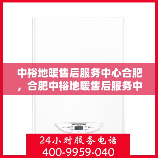 中裕地暖售后服务中心合肥，合肥中裕地暖售后服务中心，专业维护，温暖您的生活