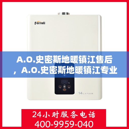 A.O.史密斯地暖镇江售后，A.O.史密斯地暖镇江专业售后服务支持