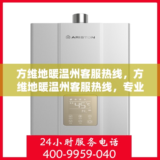 方维地暖温州客服热线，方维地暖温州客服热线，专业解答，温暖您的生活