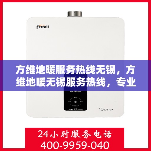 方维地暖服务热线无锡，方维地暖无锡服务热线，专业解决您的温暖需求