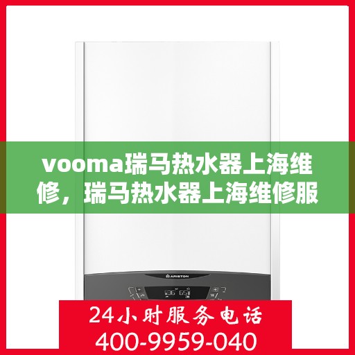 vooma瑞马热水器上海维修，瑞马热水器上海维修服务解析
