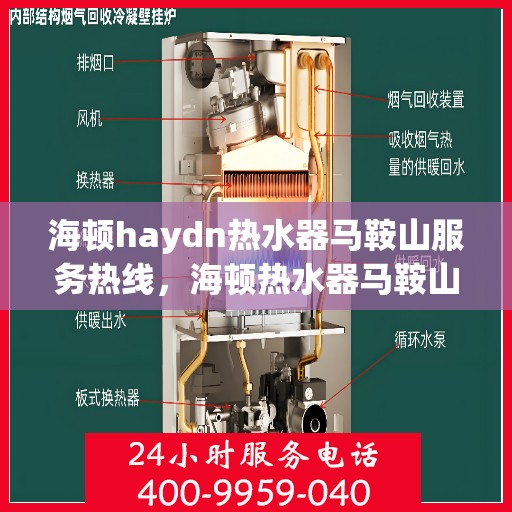 海顿haydn热水器马鞍山服务热线，海顿热水器马鞍山服务热线，专业维修与售后支持团队为您服务