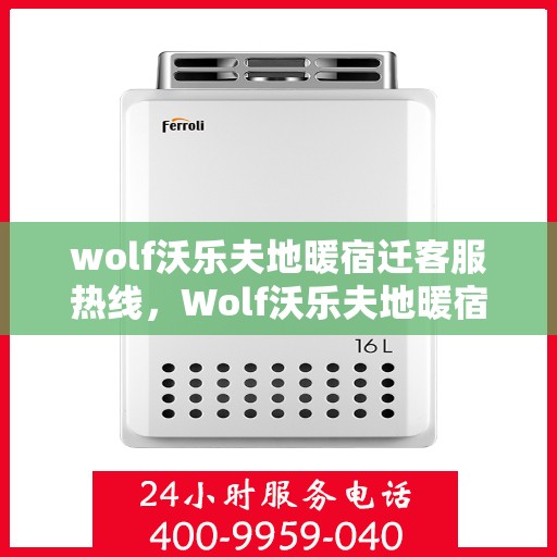wolf沃乐夫地暖宿迁客服热线，Wolf沃乐夫地暖宿迁客服热线，专业解答，温暖您的生活