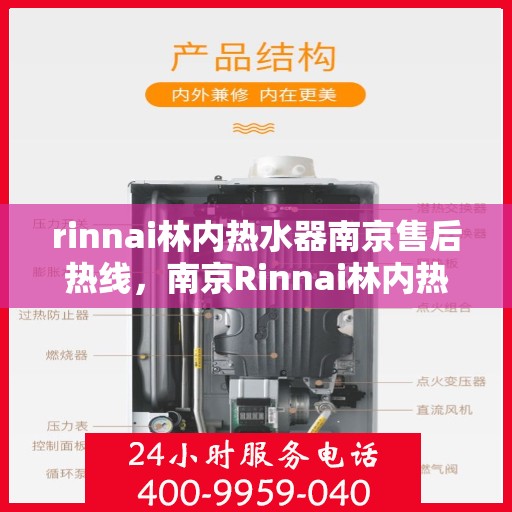rinnai林内热水器南京售后热线，南京Rinnai林内热水器售后热线，专业维修与咨询服务