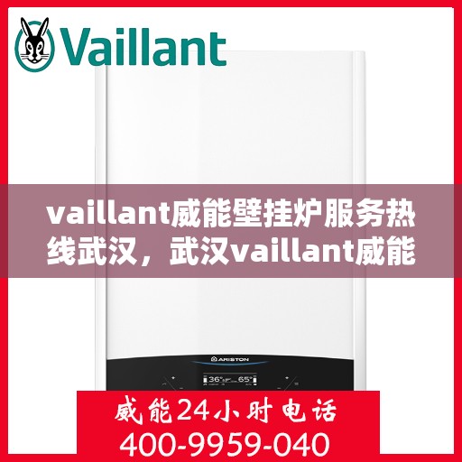 vaillant威能壁挂炉服务热线武汉，武汉vaillant威能壁挂炉服务热线详解