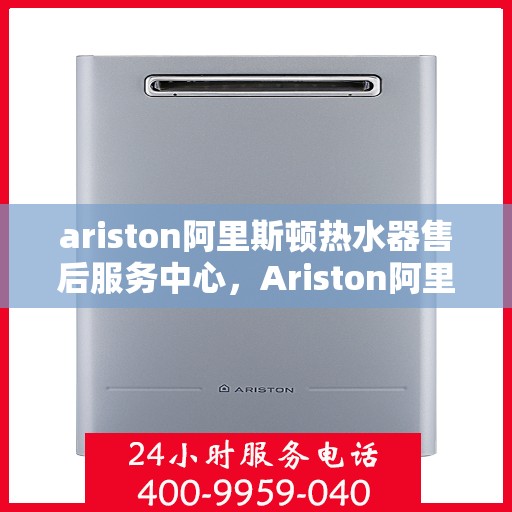 ariston阿里斯顿热水器售后服务中心，Ariston阿里斯顿热水器售后服务中心，专业维修，贴心服务