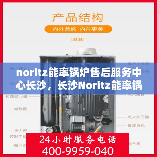 noritz能率锅炉售后服务中心长沙，长沙Noritz能率锅炉售后服务中心，专业维护，无忧服务体验